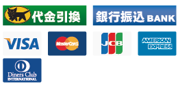 代金引換、銀行振込、クレジットカード