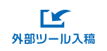 外部ツール入稿