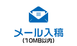 メール入稿