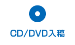 CD/DVD入稿