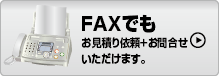 FAXでご注文