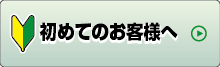初めてお客様へ
