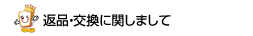 返品交換に関しまして