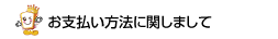 お支払い方法に関しまして