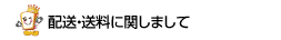 配送・送料に関しまして